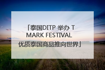 泰国DITP 举办 T MARK FESTIVAL 优质泰国商品推向世界