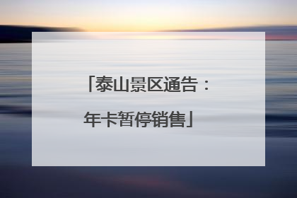 泰山景区通告：年卡暂停销售