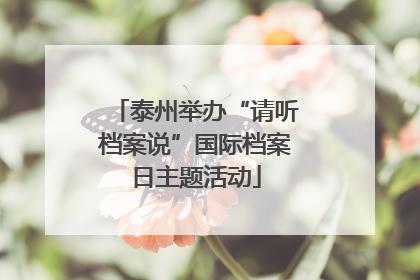 泰州举办“请听档案说”国际档案日主题活动