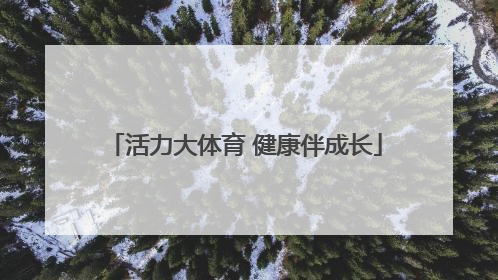 活力大体育 健康伴成长