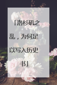洛杉矶之乱，为何足以写入历史书