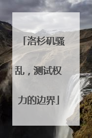 洛杉矶骚乱，测试权力的边界