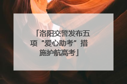 洛阳交警发布五项“爱心助考”措施护航高考