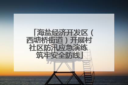 海盐经济开发区（西塘桥街道）开展村社区防汛应急演练 筑牢安全防线