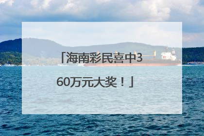 海南彩民喜中360万元大奖！