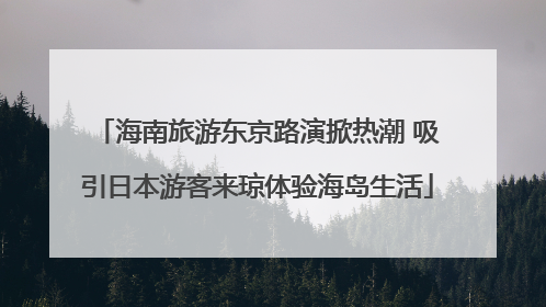 海南旅游东京路演掀热潮 吸引日本游客来琼体验海岛生活