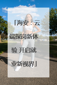 海安：云端探岗新体验 开启就业新视界