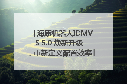 海康机器人IDMVS 5.0 焕新升级，重新定义配置效率