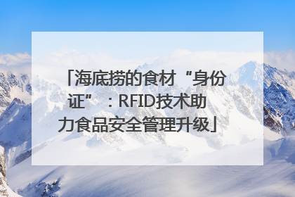 海底捞的食材“身份证”：RFID技术助力食品安全管理升级