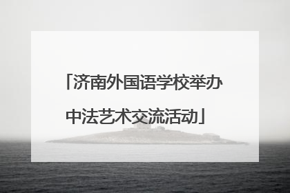 济南外国语学校举办中法艺术交流活动