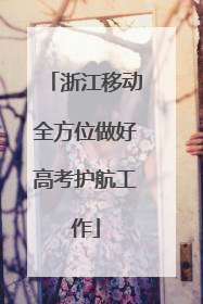 浙江移动全方位做好高考护航工作