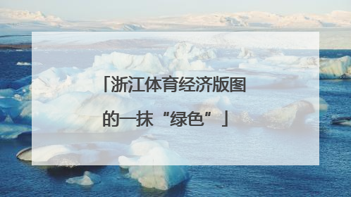 浙江体育经济版图的一抹“绿色”