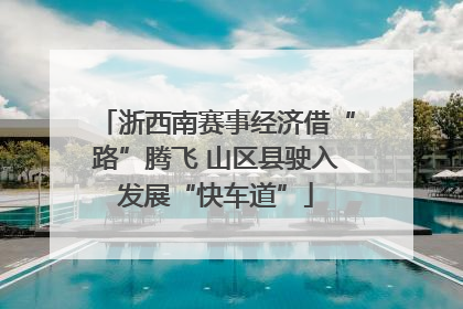 浙西南赛事经济借“路”腾飞 山区县驶入发展“快车道”