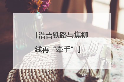 浩吉铁路与焦柳线再“牵手”