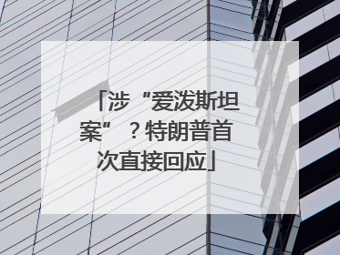 涉“爱泼斯坦案”？特朗普首次直接回应