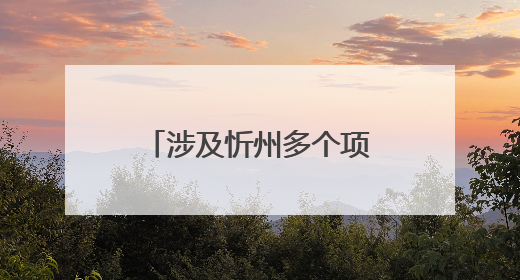 涉及忻州多个项目！山西印发最新《行动计划》