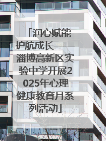 润心赋能 护航成长——淄博高新区实验中学开展2025年心理健康教育月系列活动