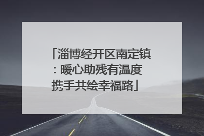 淄博经开区南定镇：暖心助残有温度 携手共绘幸福路