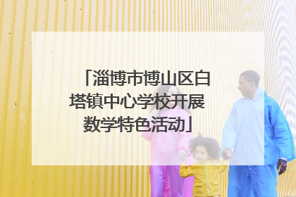 淄博市博山区白塔镇中心学校开展数学特色活动