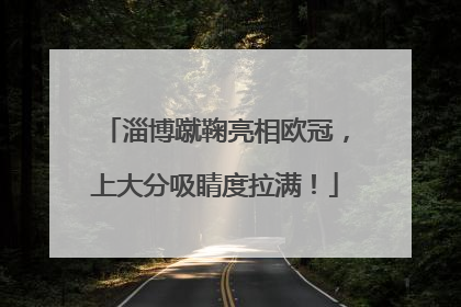 淄博蹴鞠亮相欧冠，上大分吸睛度拉满！
