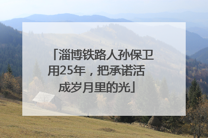 淄博铁路人孙保卫用25年，把承诺活成岁月里的光