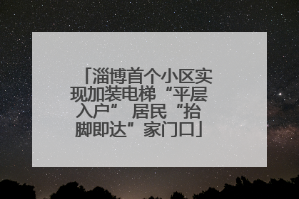 淄博首个小区实现加装电梯“平层入户” 居民“抬脚即达”家门口