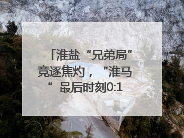 淮盐“兄弟局”竞逐焦灼，“淮马”最后时刻0:1憾负“盐鹿”