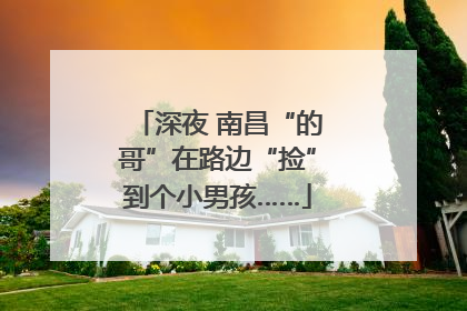 深夜 南昌“的哥”在路边“捡”到个小男孩……