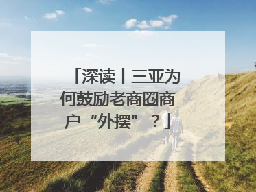 深读丨三亚为何鼓励老商圈商户“外摆”？