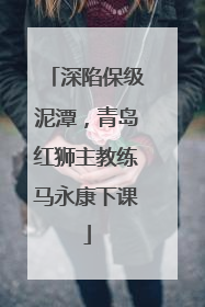 深陷保级泥潭，青岛红狮主教练马永康下课