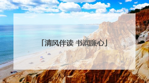 清风伴读 书润廉心