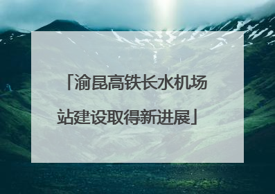 渝昆高铁长水机场站建设取得新进展