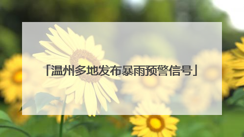 温州多地发布暴雨预警信号