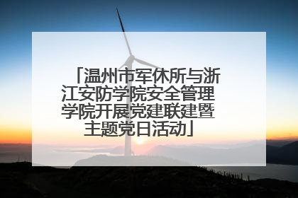温州市军休所与浙江安防学院安全管理学院开展党建联建暨主题党日活动