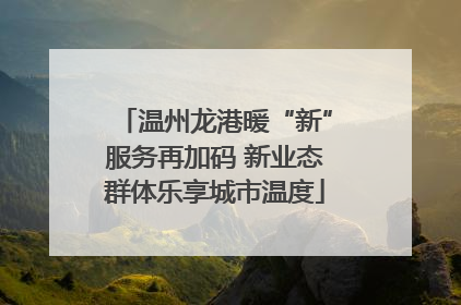 温州龙港暖“新”服务再加码 新业态群体乐享城市温度