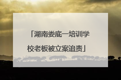 湖南娄底一培训学校老板被立案追责