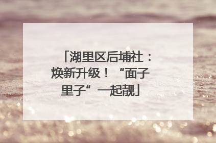 湖里区后埔社：焕新升级！“面子里子”一起靓