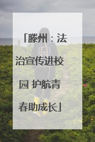 滕州：法治宣传进校园 护航青春助成长