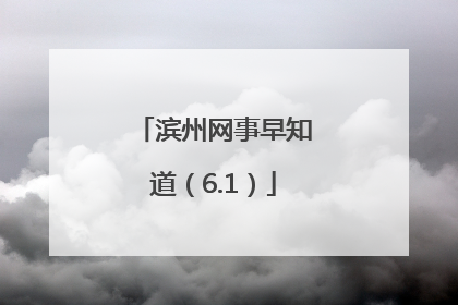 滨州网事早知道（6.1）