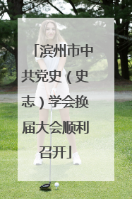 滨州市中共党史（史志）学会换届大会顺利召开
