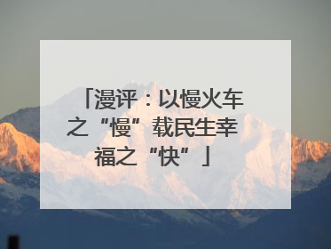 漫评：以慢火车之“慢”载民生幸福之“快”