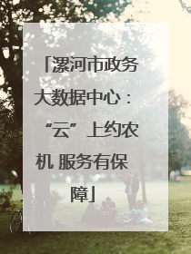 漯河市政务大数据中心：“云”上约农机 服务有保障