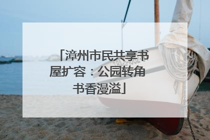 漳州市民共享书屋扩容：公园转角 书香漫溢