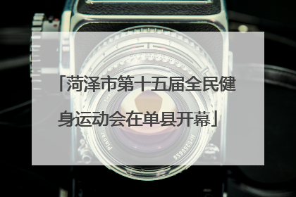 菏泽市第十五届全民健身运动会在单县开幕