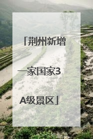 荆州新增一家国家3A级景区