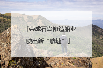荣成石岛修造船业驶出新“航速”