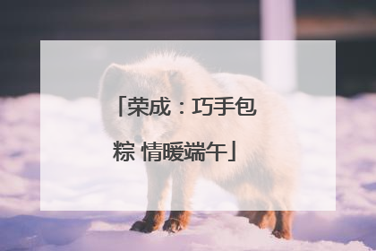荣成：巧手包粽 情暖端午