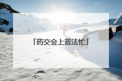 药交会上普法忙