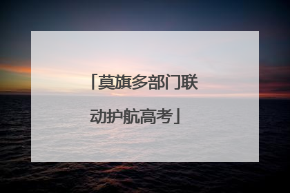 莫旗多部门联动护航高考