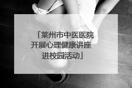 莱州市中医医院开展心理健康讲座 进校园活动
